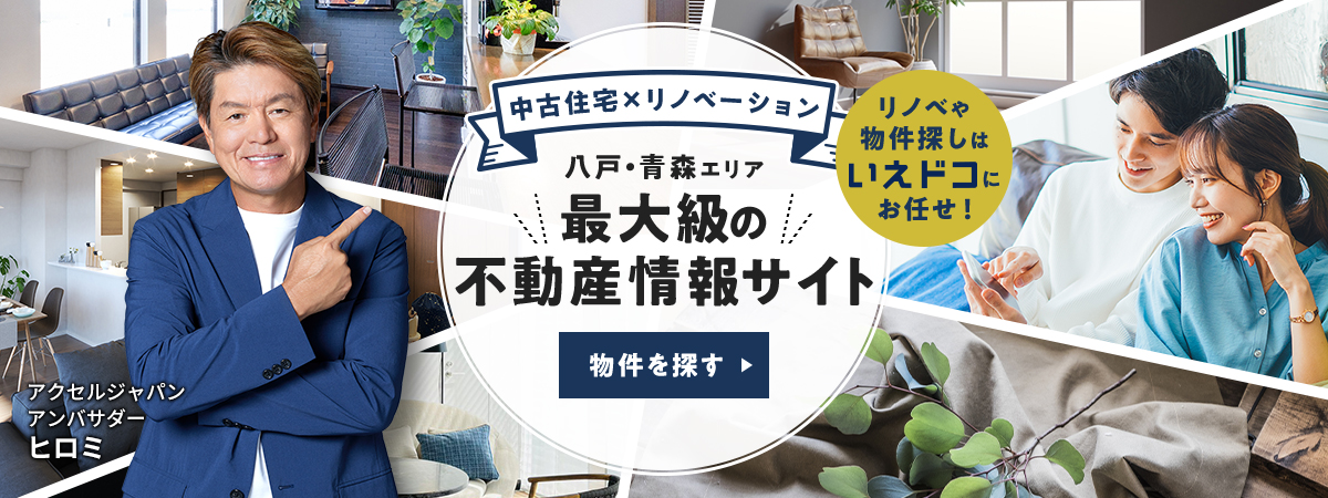 中古住宅×リノベーション　八戸・青森エリア最大級の不動産情報サイト　物件を探す